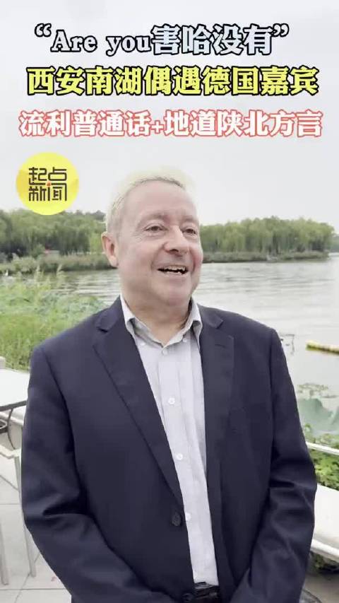 流利普通话+地道陕北方言 西安南湖德国嘉宾幽默发问“Are you害哈没有”