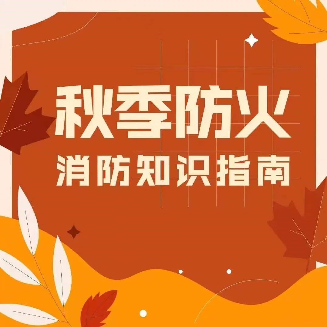 【消防安全】秋季消防安全知识,这些要谨记! 【消防安全】秋季消防安全知识,这些要谨记!