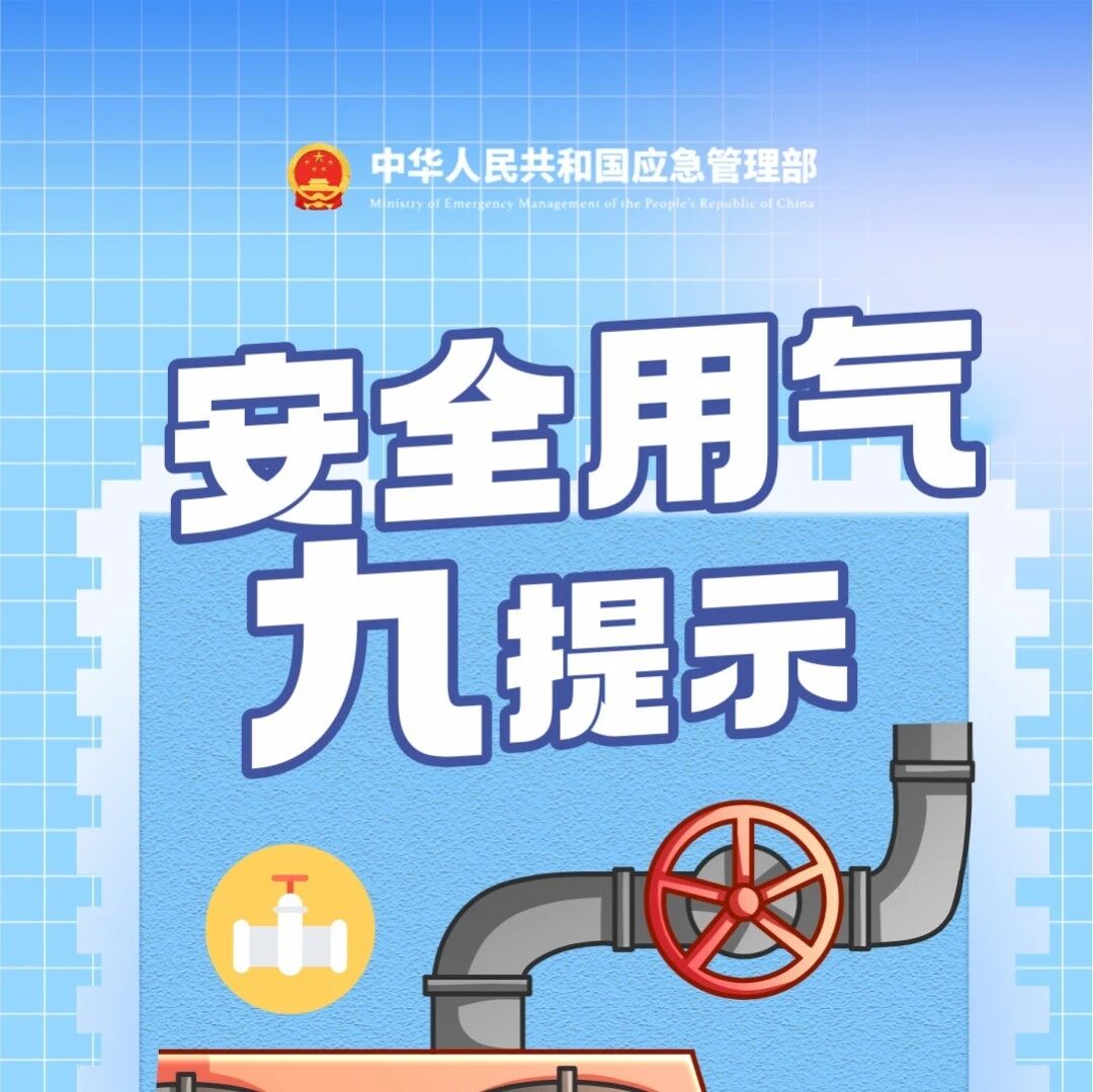 【安全科普】安全用“气”,防患未“燃”——燃气安全知识宣传 【安全科普】安全用“气”,防患未“燃”——燃气安全知识宣传