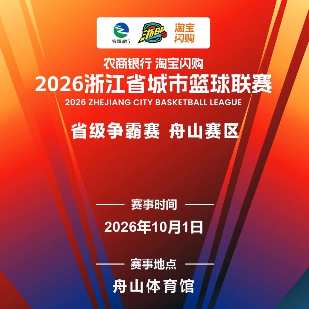 国庆档浙BA丨10月1日舟山VS永康,明天开票! 国庆档浙BA丨10月1日舟山VS永康,明天开票!