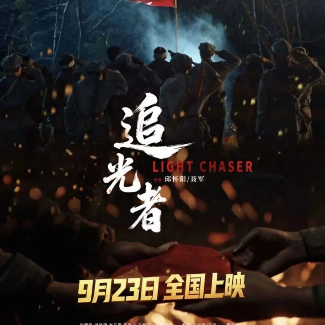 纪念红军长征胜利90周年,电影《追光者》即将在全国上映 纪念红军长征胜利90周年,电影《追光者》即将在全国上映