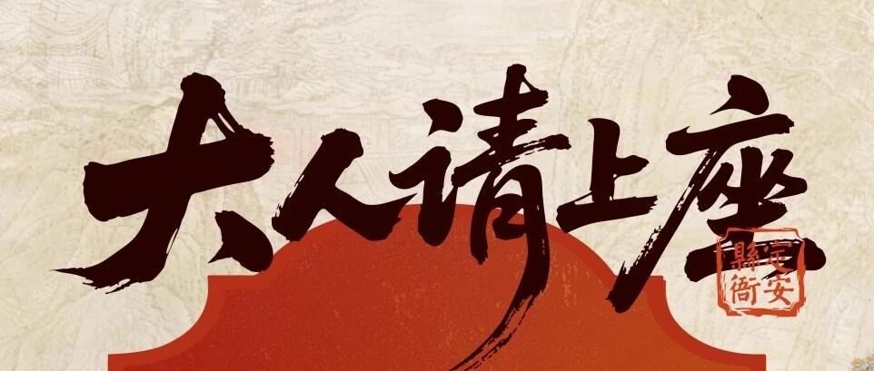 定安有约 戏醋雅集|国庆来定安,吃醋、看戏、做大人 定安有约 戏醋雅集|国庆来定安,吃醋、看戏、做大人