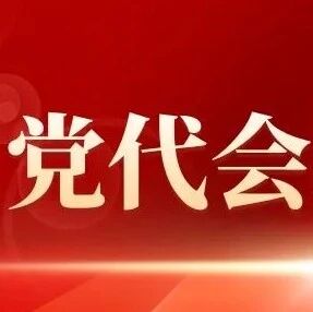 中国共产党保山市第六次代表大会举行第二次全体会议