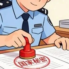 上级下发机密，下级转发就能“降密”？这个保密误区很典型！