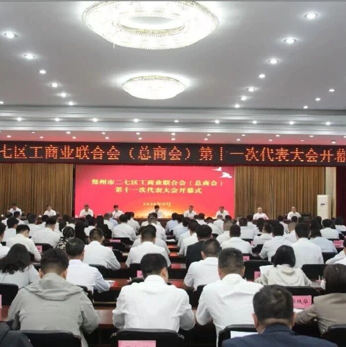 二七区工商业联合会（总商会）第十一次代表大会胜利召开