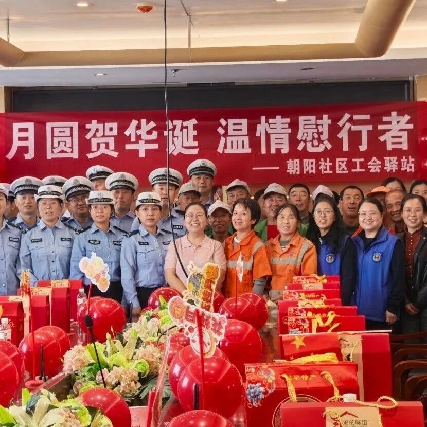 月圆贺华诞 温情慰行者——朝阳社区开展中秋慰问一线劳动者主题活动 月圆贺华诞 温情慰行者——朝阳社区开展中秋慰问一线劳动者主题活动