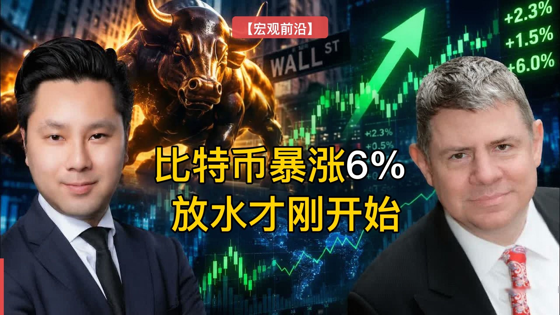 【宏观前沿】比特币暴涨6%、纳指涨1.5%：真正的推手是财政部“拉动杠杆”｜克莱姆·钱伯斯