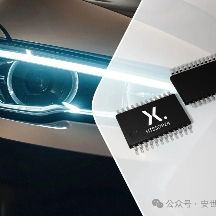 安世中国车规多通道LED驱动器量产上车 安世中国车规多通道LED驱动器量产上车