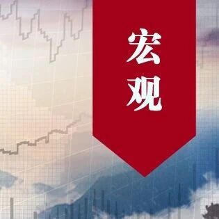 宏观动态日报 宏观动态日报
