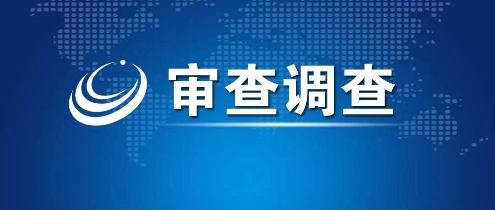 揭阳市商务局原党组书记、局长江华文接受纪律审查和监察调查 揭阳市商务局原党组书记、局长江华文接受纪律审查和监察调查