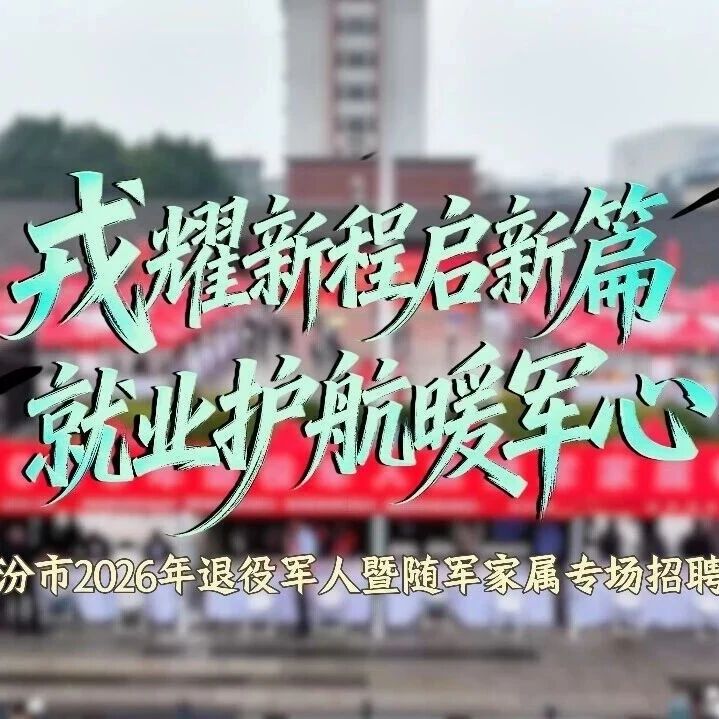 2000余个岗位!临汾精准护航退役军人就业路 2000余个岗位!临汾精准护航退役军人就业路