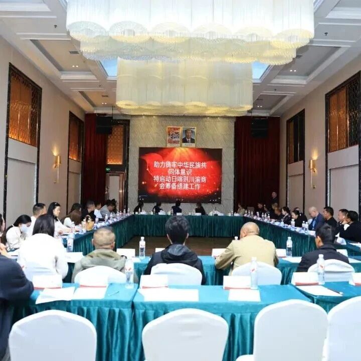 聚力启新 共筑平台——日喀则川渝商会第一次筹备大会顺利召开 聚力启新 共筑平台——日喀则川渝商会第一次筹备大会顺利召开