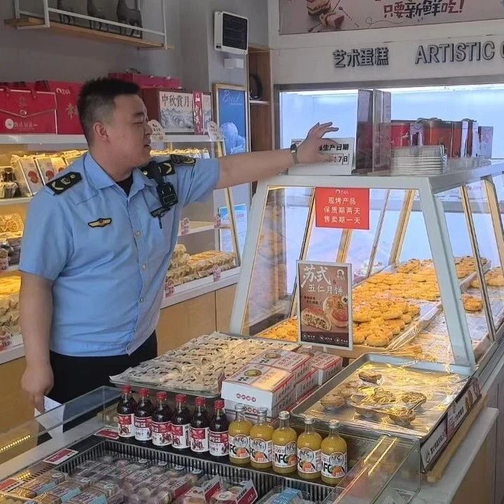 基层动态丨筑牢节日食品安全防线 守护群众“舌尖上的安全” 基层动态丨筑牢节日食品安全防线 守护群众“舌尖上的安全”