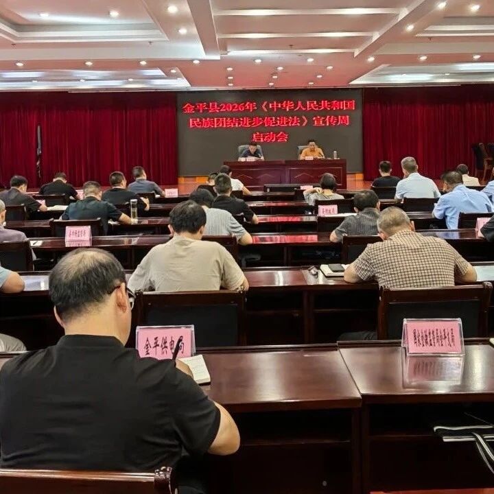 金平县2026年民族团结进步宣传周启动 金平县2026年民族团结进步宣传周启动