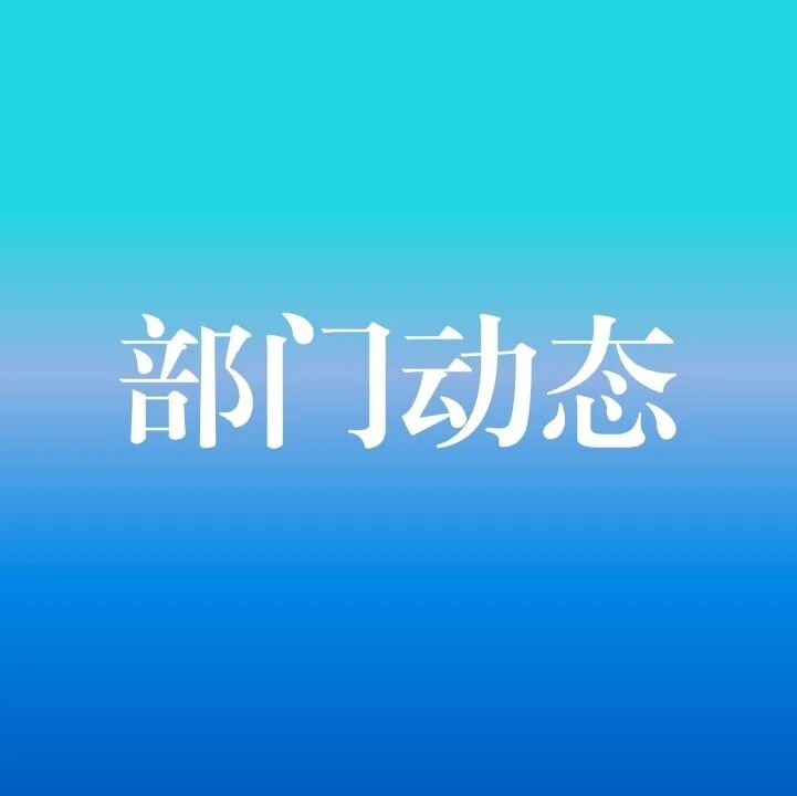 区农业农村局积极参加防汛防火线上学习 区农业农村局积极参加防汛防火线上学习