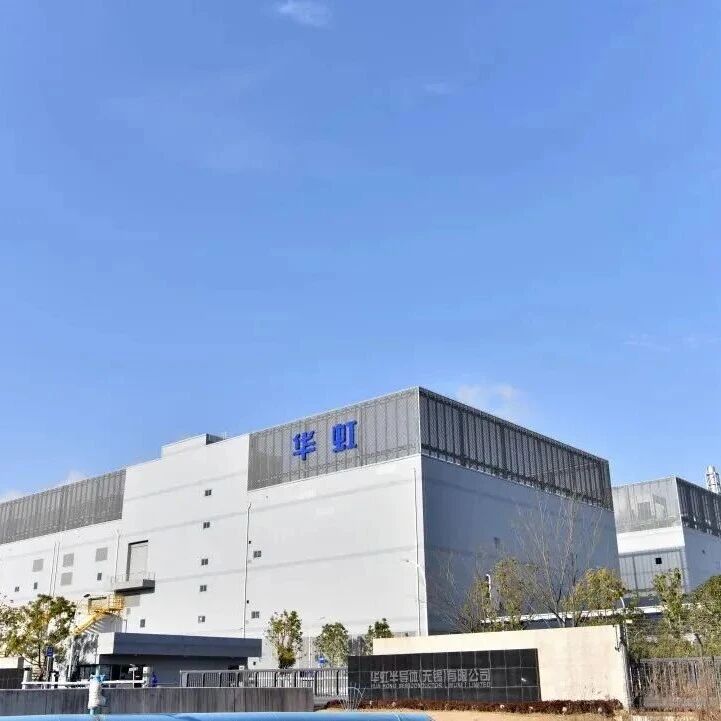 华虹FAB9B项目获25.36亿元资金 华虹FAB9B项目获25.36亿元资金