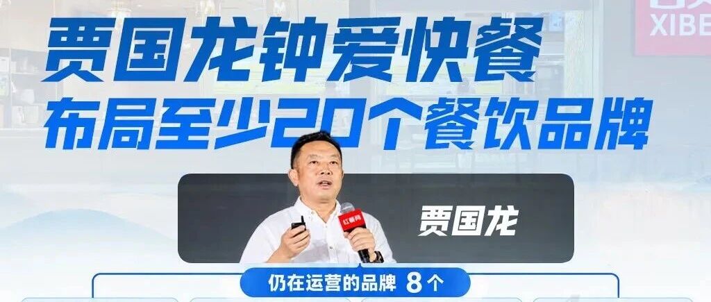 操盘20个餐饮品牌，贾国龙还没找到第二个西贝