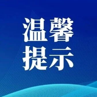 【温馨提示】中秋国庆假期出行!这些危险行为务必警惕,别让“出片”酿悲剧! 【温馨提示】中秋国庆假期出行!这些危险行为务必警惕,别让“出片”酿悲剧!