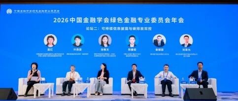 2026年绿金委年会 | 论坛二：可持续信息披露与碳排放双控