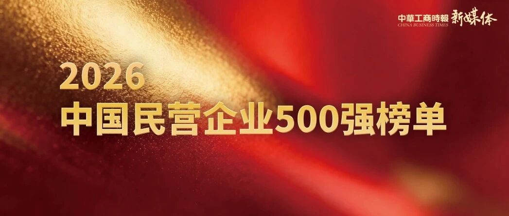 2026中国民营企业500强榜单发布 新疆(含兵团)4家企业上榜(完整名单附后) 2026中国民营企业500强榜单发布 新疆(含兵团)4家企业上榜(完整名单附后)