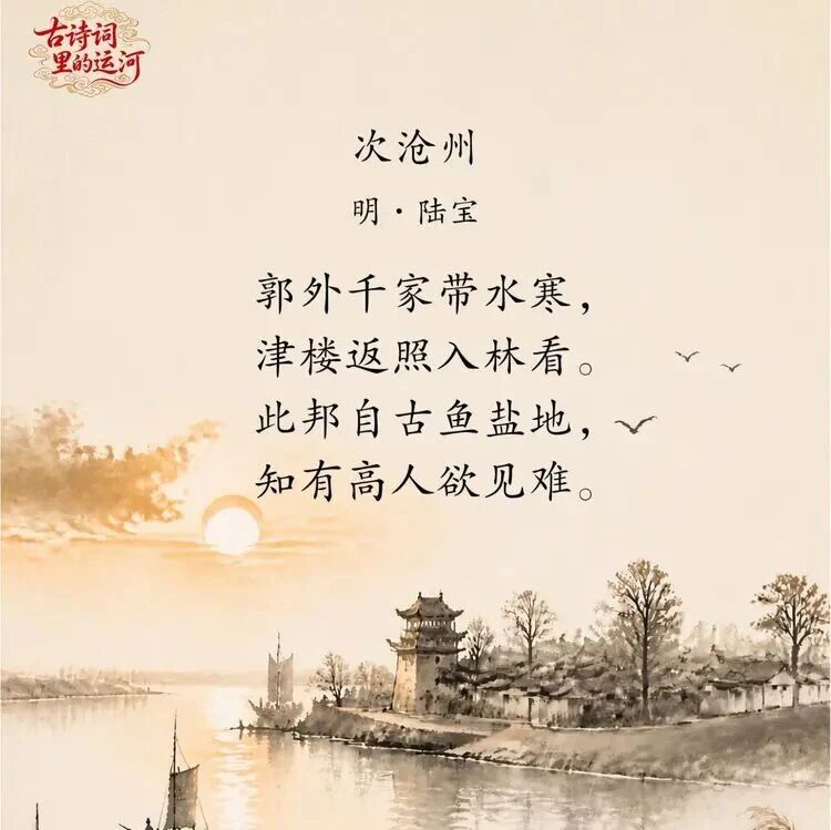 【古诗词里的运河】次沧州 【古诗词里的运河】次沧州