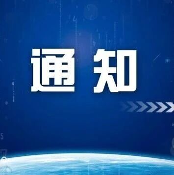 兴海县纪委监委关于2026年中秋、国庆节期间严明纪律要求的通知 兴海县纪委监委关于2026年中秋、国庆节期间严明纪律要求的通知