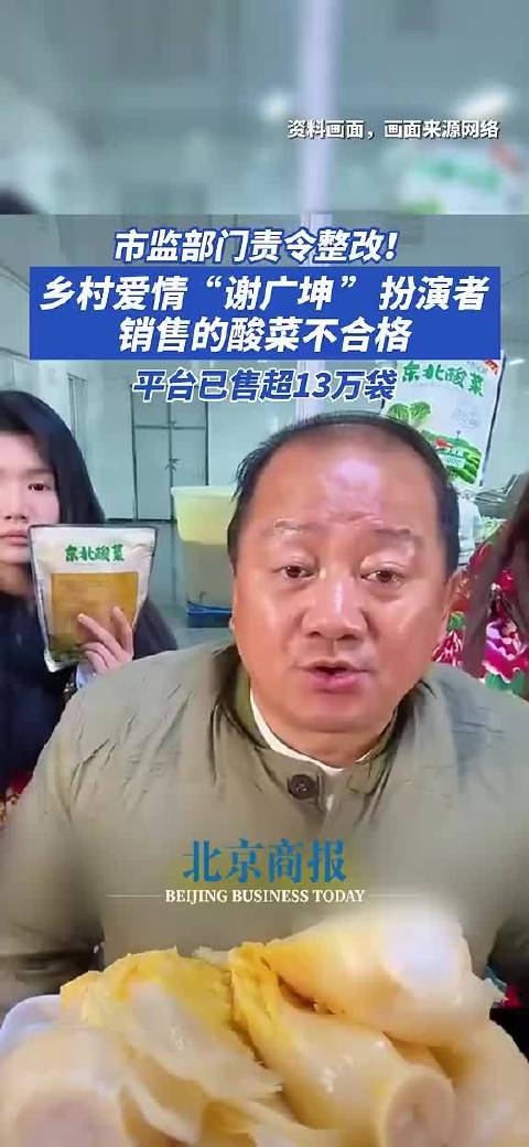 市监部门责令整改！乡村爱情“谢广坤”销售的酸菜不合格，平台已售超13万袋