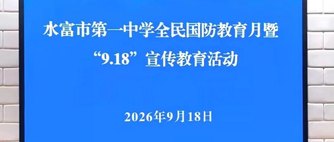 水富一中深耕国防教育 十年育人砺剑铸英才 水富一中深耕国防教育 十年育人砺剑铸英才