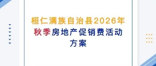 桓仁满族自治县2026年秋季房地产促销活动方案 桓仁满族自治县2026年秋季房地产促销活动方案