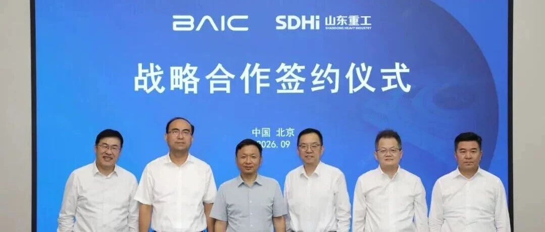 山东重工与北汽集团签署战略合作框架协议