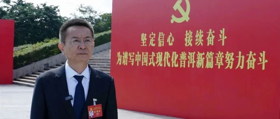 聚焦党代会|镇沅县委书记葛雄伟:抢抓时代机遇 深耕优势赛道 奋力谱写镇沅高质量发展新篇章 聚焦党代会|镇沅县委书记葛雄伟:抢抓时代机遇 深耕优势赛道 奋力谱写镇沅高质量发展新篇章