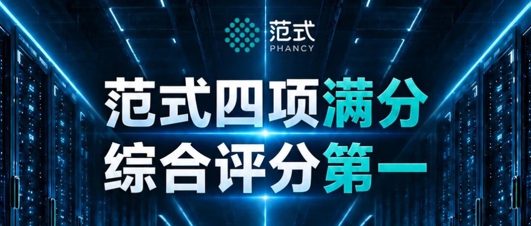 【企业风采】位列第一!范式登顶IDC中国AI算力管理平台评估 【企业风采】位列第一!范式登顶IDC中国AI算力管理平台评估