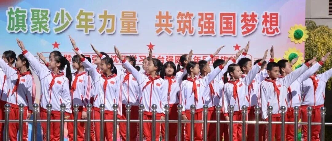 【媒体看和平】沈阳发布 | 全市首家!“学习强国”强国少年团落户铁五长白岛第一小学 【媒体看和平】沈阳发布 | 全市首家!“学习强国”强国少年团落户铁五长白岛第一小学