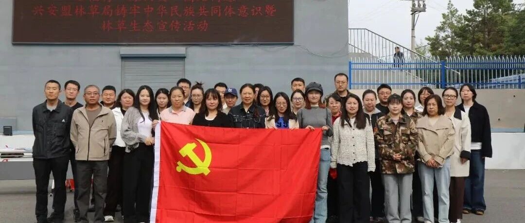 盟林草局开展民族团结进步宣传月主题宣传活动