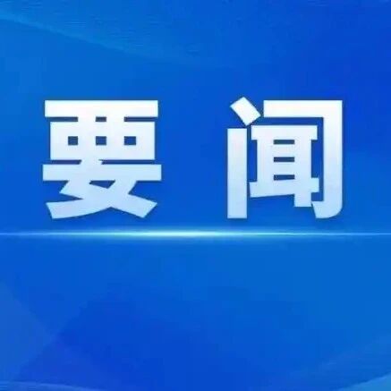 【要闻】阿巴嘎旗召开旗委理论学习中心组2026年第13次集体学习(扩大)会暨全旗科级领导干部第三期秋季培训班 【要闻】阿巴嘎旗召开旗委理论学习中心组2026年第13次集体学习(扩大)会暨全旗科级领导干部第三期秋季培训班