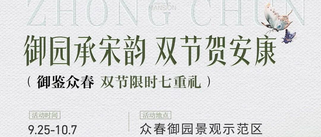 御园承宋韵，双节贺安康！百只熊猫空降众春御园！