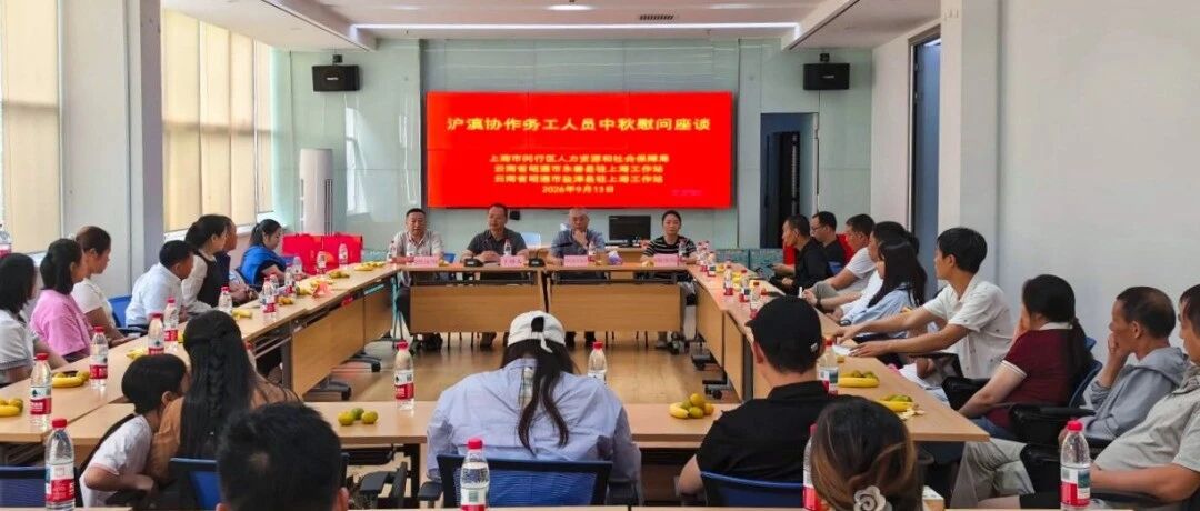 上海市闵行区举行沪滇协作务工人员中秋慰问座谈会 上海市闵行区举行沪滇协作务工人员中秋慰问座谈会