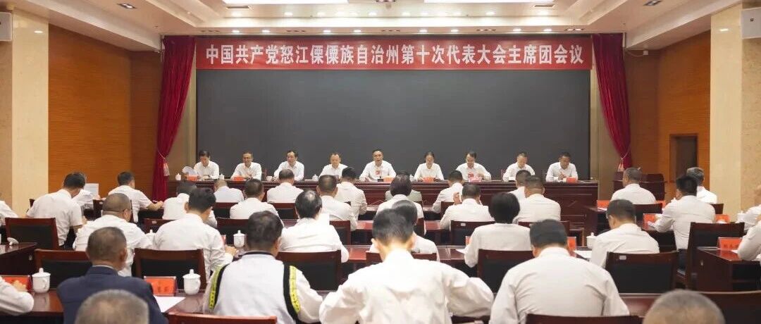 聚焦党代会 奋进“十五五” | 怒江州第十次党代会主席团举行第五次会议