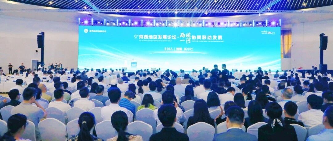 第五届京西地区发展论坛暨“两园一河”协同发展论坛举办 第五届京西地区发展论坛暨“两园一河”协同发展论坛举办
