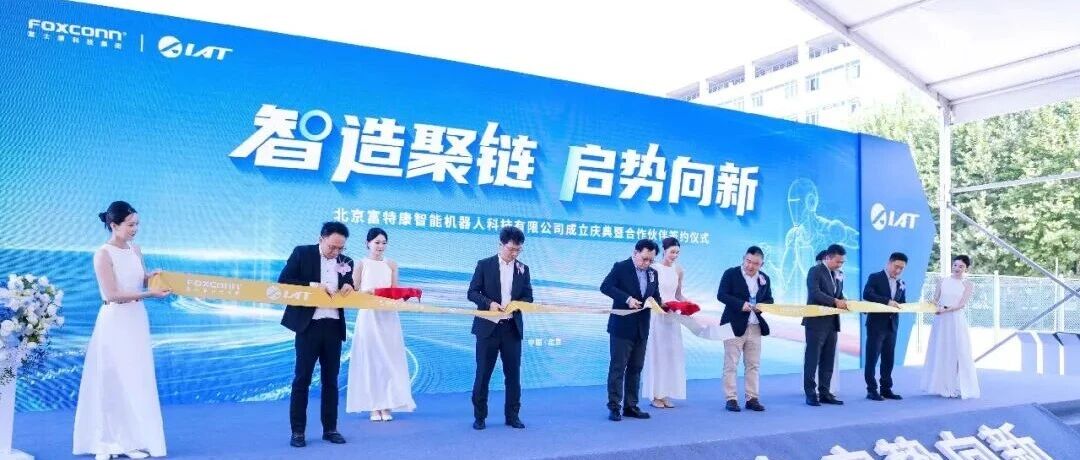 富士康、阿尔特合资入局，攻坚机器人量产