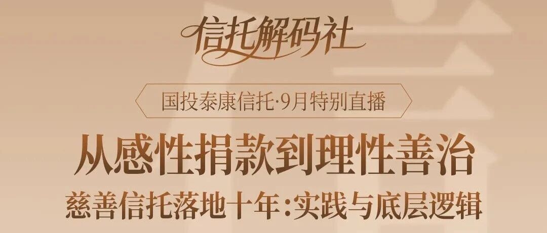 预告 | 国投泰康信托 · 9月慈善特别直播 预告 | 国投泰康信托 · 9月慈善特别直播