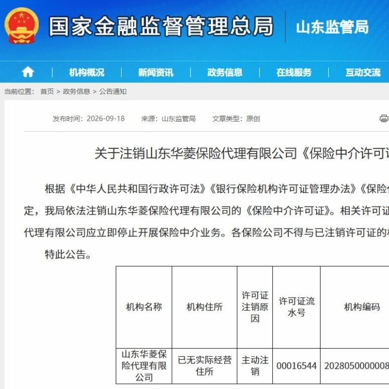 2026年第31家保险中介注销! 2026年第31家保险中介注销!