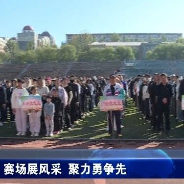赛场展风采 聚力勇争先 赛场展风采 聚力勇争先