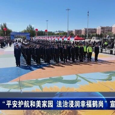 “平安护航和美家园 法治浸润幸福鹤岗”宣传活动启动 “平安护航和美家园 法治浸润幸福鹤岗”宣传活动启动