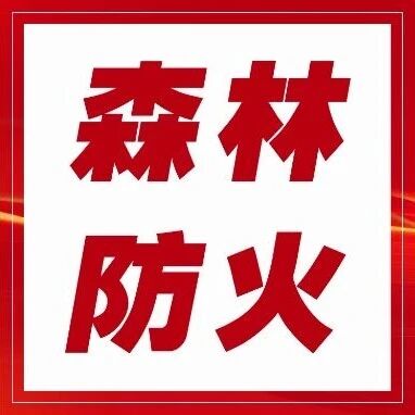 【森林防火】森林草原防火的这5个真相你一定要知道！
