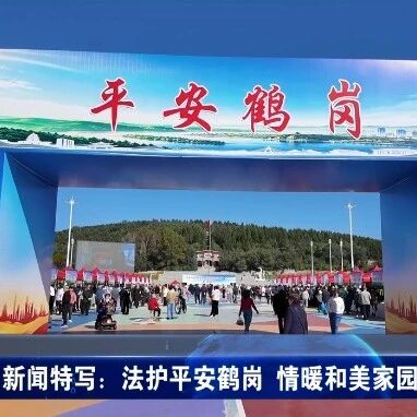 新闻特写:法护平安鹤岗 情暖和美家园 新闻特写:法护平安鹤岗 情暖和美家园