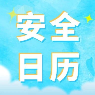 板材公司《安全日历》2026年9月22日 板材公司《安全日历》2026年9月22日