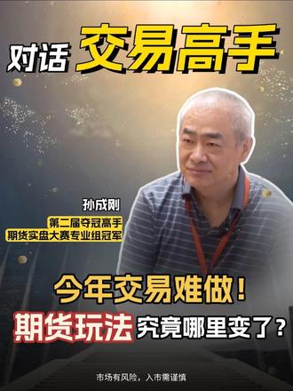 今年难做！期货玩法究竟哪里变了？ 交易心得 金融知识 投资理财 期货