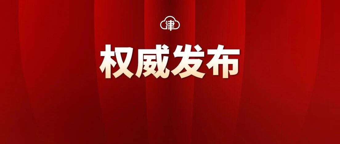 天津市政府领导班子分工公布 天津市政府领导班子分工公布