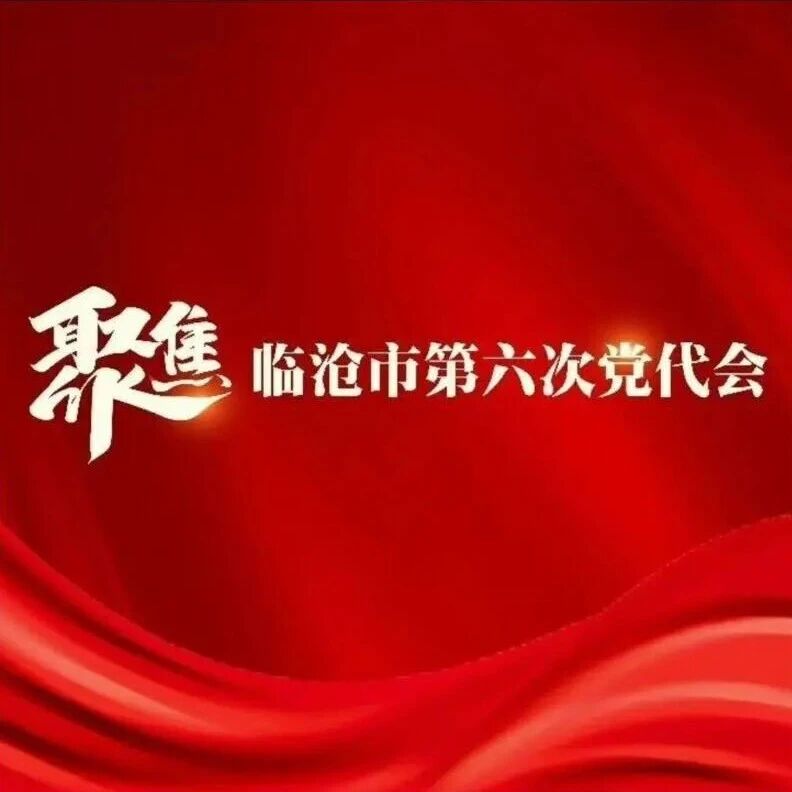 临沧市第六次党代会报告引发与会代表热烈反响——新蓝图开启新征程 新使命呼唤新作为 临沧市第六次党代会报告引发与会代表热烈反响——新蓝图开启新征程 新使命呼唤新作为
